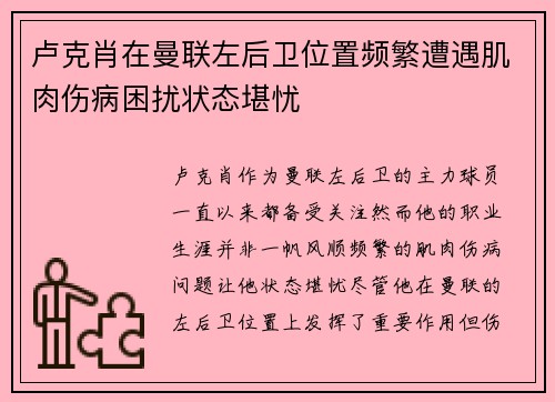 卢克肖在曼联左后卫位置频繁遭遇肌肉伤病困扰状态堪忧 卢克肖在曼联左后卫位置频繁遭遇肌肉伤病困扰状态堪忧
