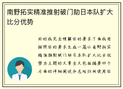 南野拓实精准推射破门助日本队扩大比分优势 南野拓实精准推射破门助日本队扩大比分优势