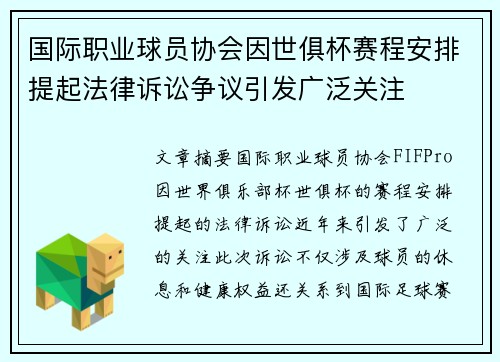 国际职业球员协会因世俱杯赛程安排提起法律诉讼争议引发广泛关注 国际职业球员协会因世俱杯赛程安排提起法律诉讼争议引发广泛关注
