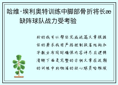 哈维·埃利奥特训练中脚部骨折将长期缺阵球队战力受考验