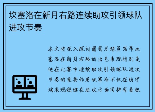 坎塞洛在新月右路连续助攻引领球队进攻节奏 坎塞洛在新月右路连续助攻引领球队进攻节奏