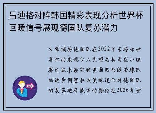 吕迪格对阵韩国精彩表现分析世界杯回暖信号展现德国队复苏潜力 吕迪格对阵韩国精彩表现分析世界杯回暖信号展现德国队复苏潜力