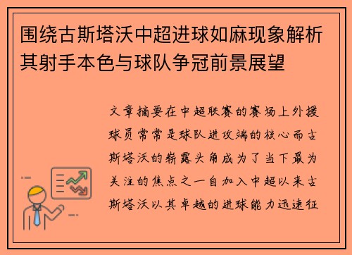 围绕古斯塔沃中超进球如麻现象解析其射手本色与球队争冠前景展望