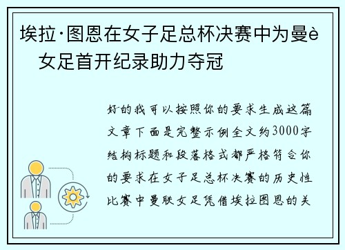 埃拉·图恩在女子足总杯决赛中为曼联女足首开纪录助力夺冠 埃拉·图恩在女子足总杯决赛中为曼联女足首开纪录助力夺冠