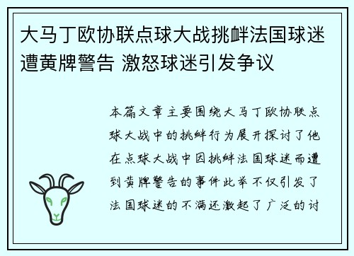 大马丁欧协联点球大战挑衅法国球迷遭黄牌警告 激怒球迷引发争议 大马丁欧协联点球大战挑衅法国球迷遭黄牌警告 激怒球迷引发争议
