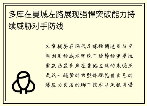 多库在曼城左路展现强悍突破能力持续威胁对手防线 多库在曼城左路展现强悍突破能力持续威胁对手防线
