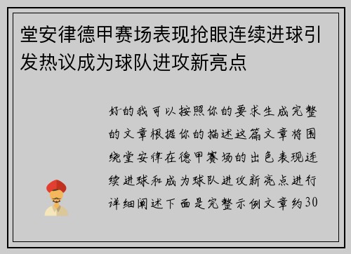 堂安律德甲赛场表现抢眼连续进球引发热议成为球队进攻新亮点 堂安律德甲赛场表现抢眼连续进球引发热议成为球队进攻新亮点