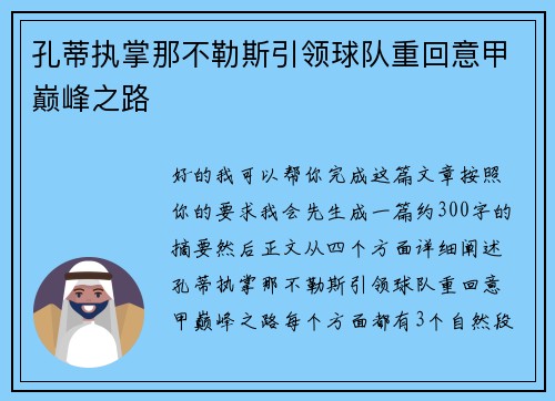 孔蒂执掌那不勒斯引领球队重回意甲巅峰之路