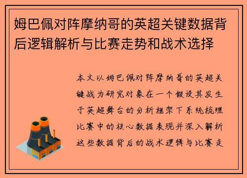 姆巴佩对阵摩纳哥的英超关键数据背后逻辑解析与比赛走势和战术选择 姆巴佩对阵摩纳哥的英超关键数据背后逻辑解析与比赛走势和战术选择