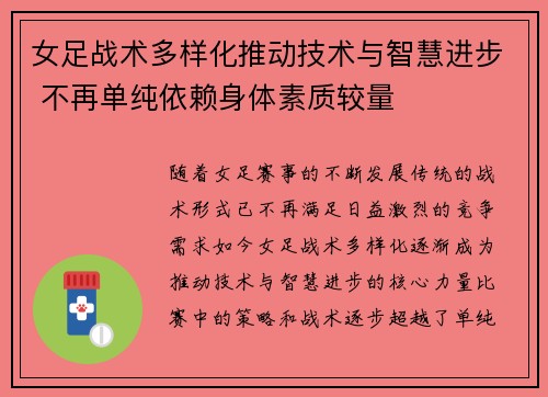 女足战术多样化推动技术与智慧进步 不再单纯依赖身体素质较量 女足战术多样化推动技术与智慧进步 不再单纯依赖身体素质较量