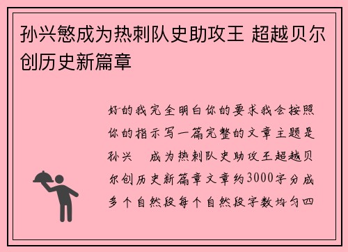 孙兴慜成为热刺队史助攻王 超越贝尔创历史新篇章 孙兴慜成为热刺队史助攻王 超越贝尔创历史新篇章