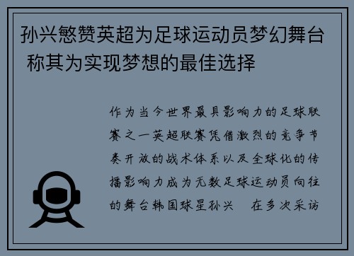孙兴慜赞英超为足球运动员梦幻舞台 称其为实现梦想的最佳选择 孙兴慜赞英超为足球运动员梦幻舞台 称其为实现梦想的最佳选择