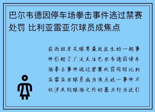 巴尔韦德因停车场拳击事件逃过禁赛处罚 比利亚雷亚尔球员成焦点 巴尔韦德因停车场拳击事件逃过禁赛处罚 比利亚雷亚尔球员成焦点