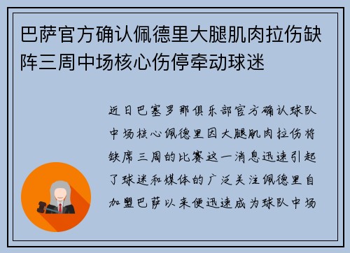 巴萨官方确认佩德里大腿肌肉拉伤缺阵三周中场核心伤停牵动球迷 巴萨官方确认佩德里大腿肌肉拉伤缺阵三周中场核心伤停牵动球迷