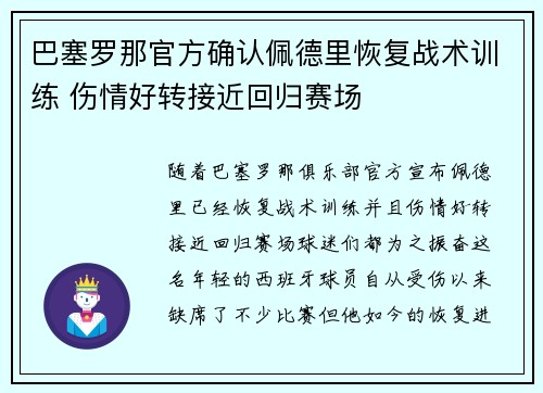 巴塞罗那官方确认佩德里恢复战术训练 伤情好转接近回归赛场 巴塞罗那官方确认佩德里恢复战术训练 伤情好转接近回归赛场