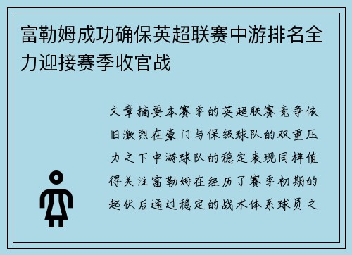 富勒姆成功确保英超联赛中游排名全力迎接赛季收官战 富勒姆成功确保英超联赛中游排名全力迎接赛季收官战