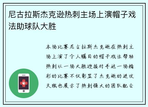 尼古拉斯杰克逊热刺主场上演帽子戏法助球队大胜 尼古拉斯杰克逊热刺主场上演帽子戏法助球队大胜