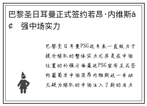 巴黎圣日耳曼正式签约若昂·内维斯增强中场实力 巴黎圣日耳曼正式签约若昂·内维斯增强中场实力