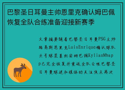 巴黎圣日耳曼主帅恩里克确认姆巴佩恢复全队合练准备迎接新赛季 巴黎圣日耳曼主帅恩里克确认姆巴佩恢复全队合练准备迎接新赛季