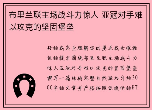 布里兰联主场战斗力惊人 亚冠对手难以攻克的坚固堡垒 布里兰联主场战斗力惊人 亚冠对手难以攻克的坚固堡垒