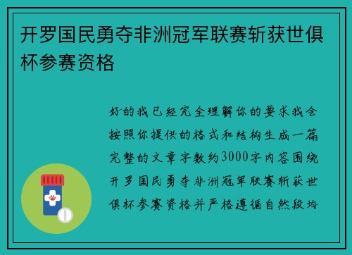 开罗国民勇夺非洲冠军联赛斩获世俱杯参赛资格 开罗国民勇夺非洲冠军联赛斩获世俱杯参赛资格