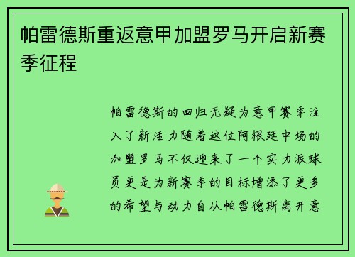 帕雷德斯重返意甲加盟罗马开启新赛季征程 帕雷德斯重返意甲加盟罗马开启新赛季征程