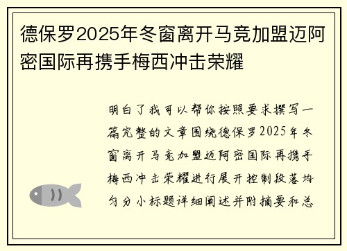 德保罗2025年冬窗离开马竞加盟迈阿密国际再携手梅西冲击荣耀 德保罗2025年冬窗离开马竞加盟迈阿密国际再携手梅西冲击荣耀