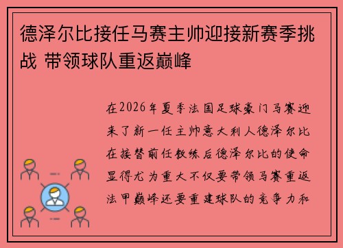 德泽尔比接任马赛主帅迎接新赛季挑战 带领球队重返巅峰
