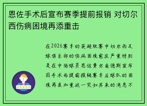 恩佐手术后宣布赛季提前报销 对切尔西伤病困境再添重击 恩佐手术后宣布赛季提前报销 对切尔西伤病困境再添重击