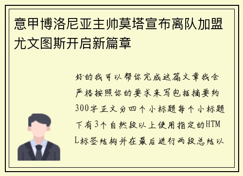 意甲博洛尼亚主帅莫塔宣布离队加盟尤文图斯开启新篇章 意甲博洛尼亚主帅莫塔宣布离队加盟尤文图斯开启新篇章