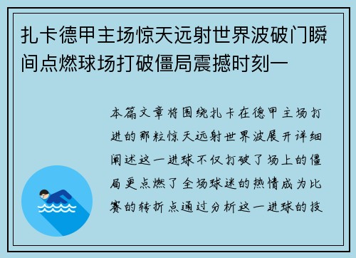 扎卡德甲主场惊天远射世界波破门瞬间点燃球场打破僵局震撼时刻一 扎卡德甲主场惊天远射世界波破门瞬间点燃球场打破僵局震撼时刻一