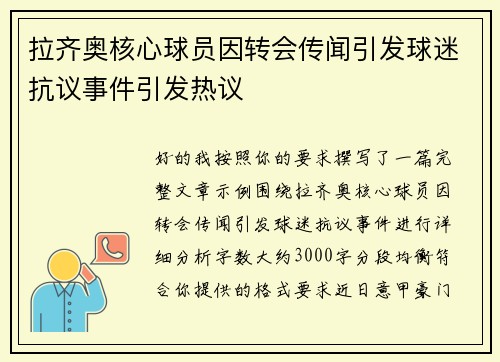 拉齐奥核心球员因转会传闻引发球迷抗议事件引发热议 拉齐奥核心球员因转会传闻引发球迷抗议事件引发热议