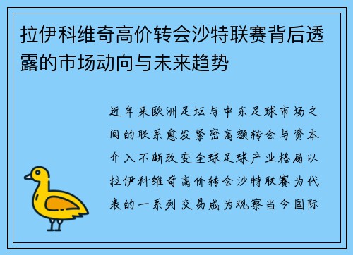 拉伊科维奇高价转会沙特联赛背后透露的市场动向与未来趋势 拉伊科维奇高价转会沙特联赛背后透露的市场动向与未来趋势