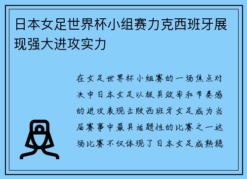 日本女足世界杯小组赛力克西班牙展现强大进攻实力 日本女足世界杯小组赛力克西班牙展现强大进攻实力