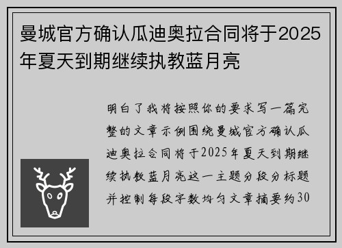 曼城官方确认瓜迪奥拉合同将于2025年夏天到期继续执教蓝月亮 曼城官方确认瓜迪奥拉合同将于2025年夏天到期继续执教蓝月亮