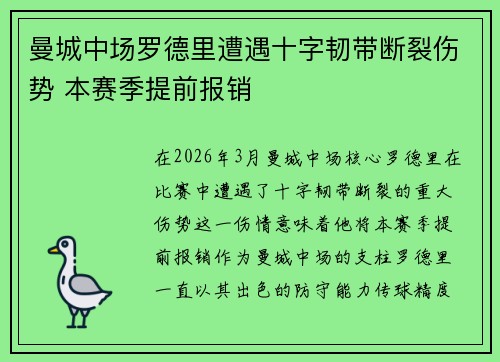 曼城中场罗德里遭遇十字韧带断裂伤势 本赛季提前报销 曼城中场罗德里遭遇十字韧带断裂伤势 本赛季提前报销
