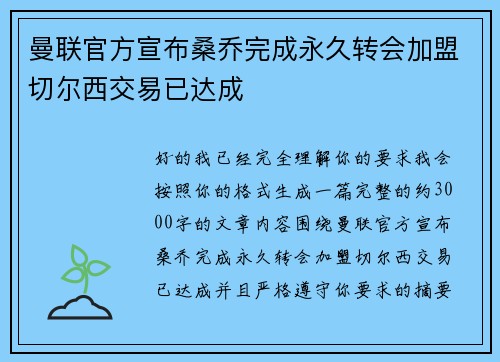 曼联官方宣布桑乔完成永久转会加盟切尔西交易已达成 曼联官方宣布桑乔完成永久转会加盟切尔西交易已达成