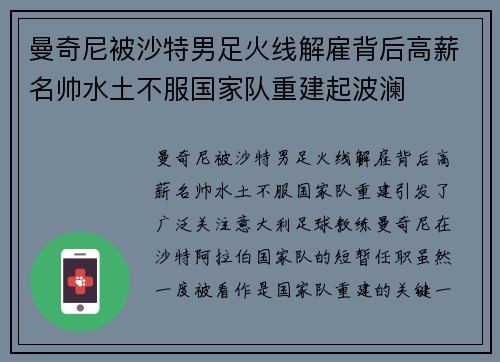 曼奇尼被沙特男足火线解雇背后高薪名帅水土不服国家队重建起波澜 曼奇尼被沙特男足火线解雇背后高薪名帅水土不服国家队重建起波澜
