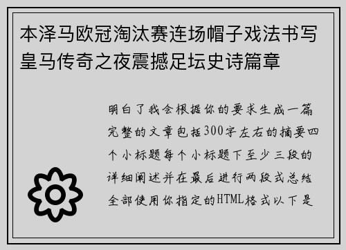 本泽马欧冠淘汰赛连场帽子戏法书写皇马传奇之夜震撼足坛史诗篇章 本泽马欧冠淘汰赛连场帽子戏法书写皇马传奇之夜震撼足坛史诗篇章