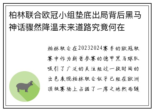 柏林联合欧冠小组垫底出局背后黑马神话骤然降温未来道路究竟何在 柏林联合欧冠小组垫底出局背后黑马神话骤然降温未来道路究竟何在