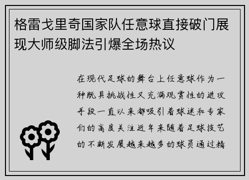 格雷戈里奇国家队任意球直接破门展现大师级脚法引爆全场热议 格雷戈里奇国家队任意球直接破门展现大师级脚法引爆全场热议