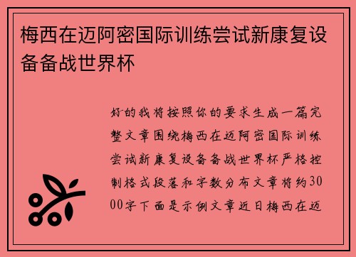 梅西在迈阿密国际训练尝试新康复设备备战世界杯 梅西在迈阿密国际训练尝试新康复设备备战世界杯