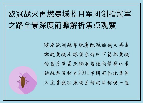 欧冠战火再燃曼城蓝月军团剑指冠军之路全景深度前瞻解析焦点观察 欧冠战火再燃曼城蓝月军团剑指冠军之路全景深度前瞻解析焦点观察