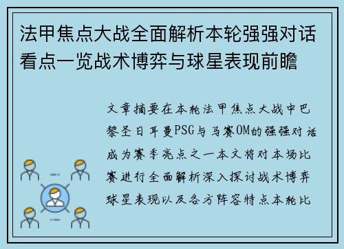 法甲焦点大战全面解析本轮强强对话看点一览战术博弈与球星表现前瞻 法甲焦点大战全面解析本轮强强对话看点一览战术博弈与球星表现前瞻