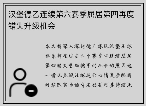 汉堡德乙连续第六赛季屈居第四再度错失升级机会 汉堡德乙连续第六赛季屈居第四再度错失升级机会