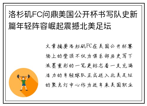 洛杉矶FC问鼎美国公开杯书写队史新篇年轻阵容崛起震撼北美足坛 洛杉矶FC问鼎美国公开杯书写队史新篇年轻阵容崛起震撼北美足坛