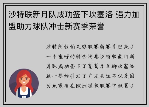 沙特联新月队成功签下坎塞洛 强力加盟助力球队冲击新赛季荣誉 沙特联新月队成功签下坎塞洛 强力加盟助力球队冲击新赛季荣誉
