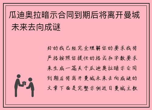 瓜迪奥拉暗示合同到期后将离开曼城 未来去向成谜 瓜迪奥拉暗示合同到期后将离开曼城 未来去向成谜