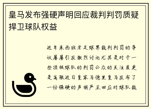 皇马发布强硬声明回应裁判判罚质疑捍卫球队权益