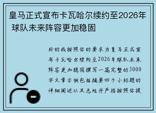 皇马正式宣布卡瓦哈尔续约至2026年 球队未来阵容更加稳固